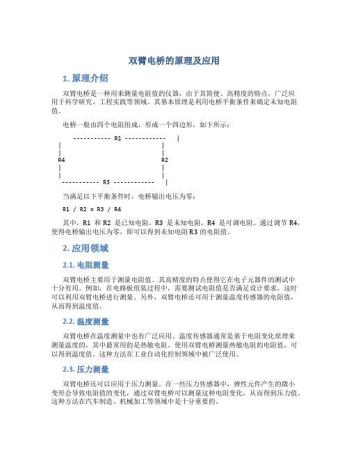 双臂电桥的原理及应用