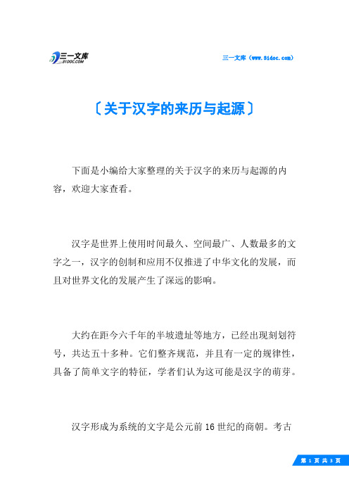 关于汉字的来历与起源