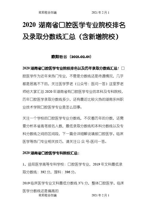 湖南省口腔医学专业院校排名以及录取分数线汇总(含新增院校一所)之欧阳歌谷创编