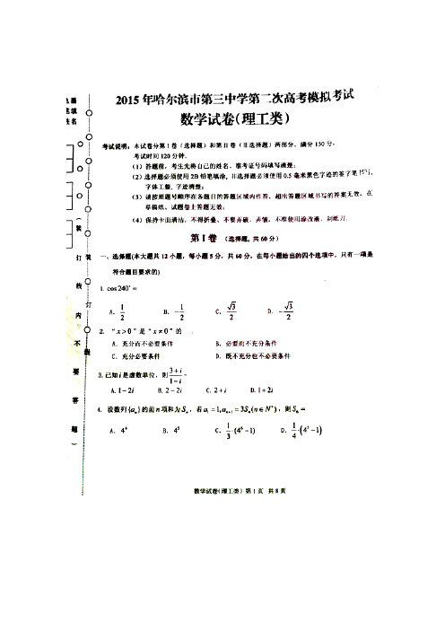 黑龙江哈尔滨第三中学2015届高三第二次模拟考试数学(理)试卷(扫描版含答案)