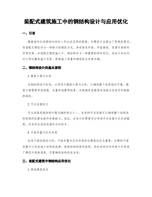 装配式建筑施工中的钢结构设计与应用优化