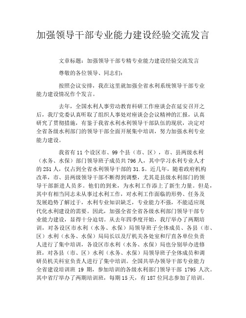 加强领导干部专业能力建设经验交流发言