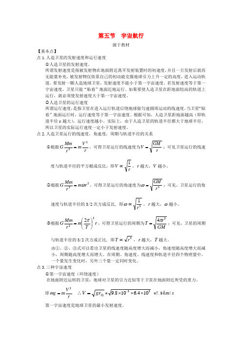 高中物理 宇宙航行素材 新人教版必修2