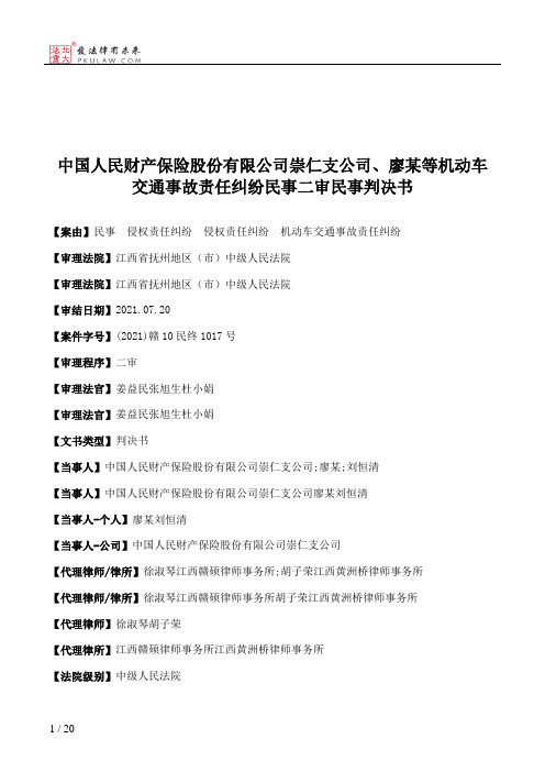 中国人民财产保险股份有限公司崇仁支公司、廖某等机动车交通事故责任纠纷民事二审民事判决书