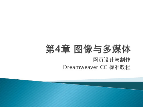 Dreamweaver CC之图像与多媒体