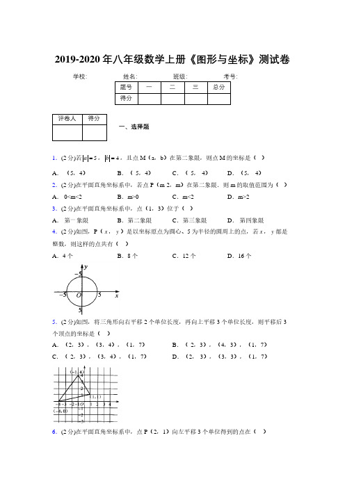 浙教版初中数学八年级上册第六章《图形与坐标》单元复习试题精选 (833)