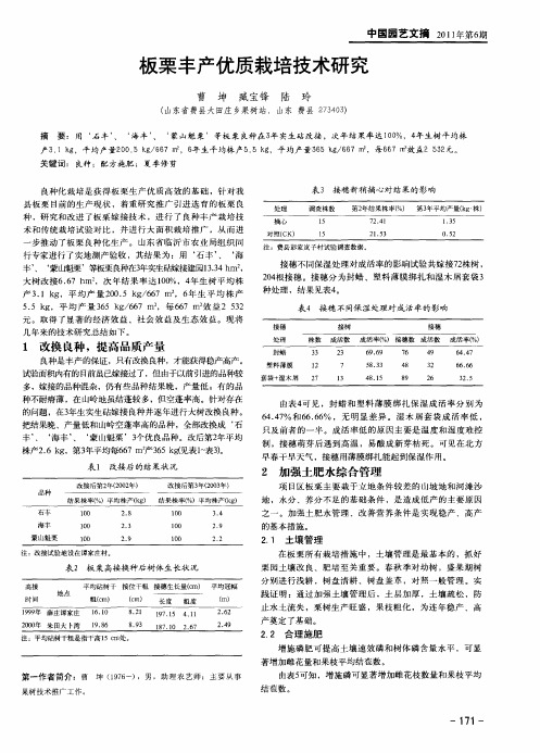 板栗丰产优质栽培技术研究