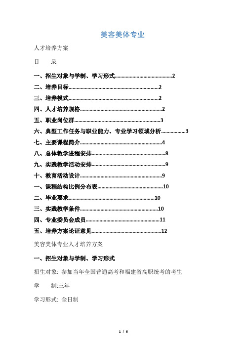 美容美体专业人才培养方案