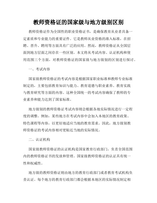 教师资格证的国家级与地方级别区别