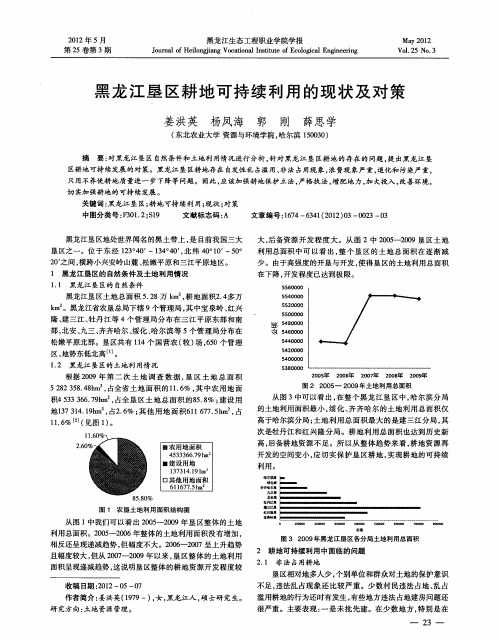 黑龙江垦区耕地可持续利用的现状及对策