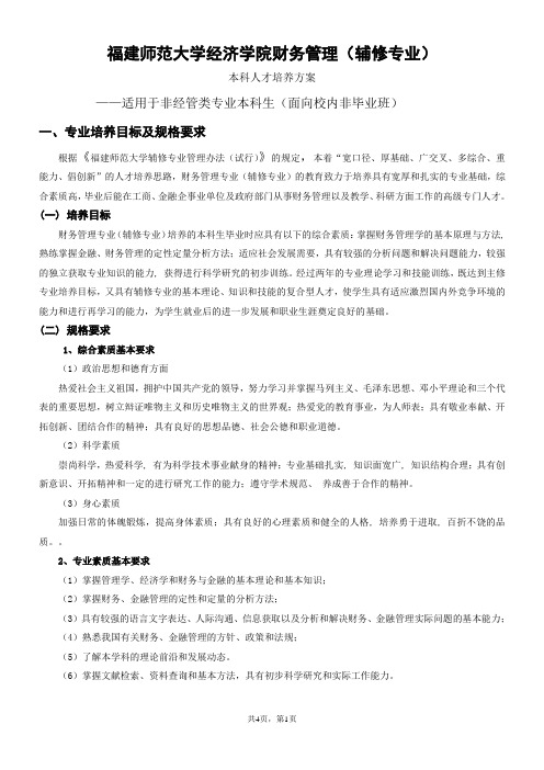 福建师范大学经济学院财务管理专业(辅修专业)培养方案