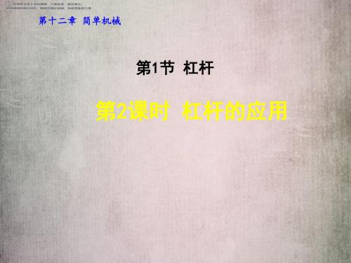 人教八年级物理下册课件 杠杆的应用