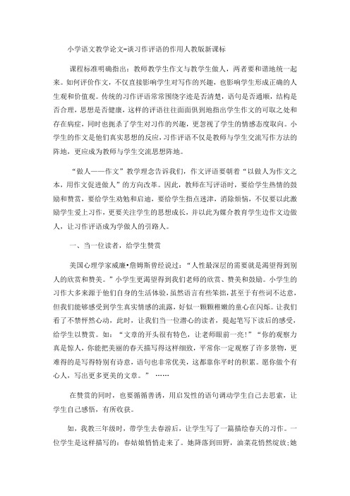 小学语文教学论文谈习作评语的作用_人教版新课标