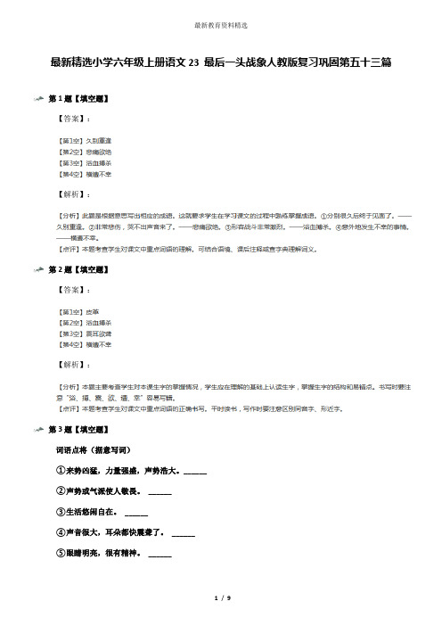 最新精选小学六年级上册语文23 最后一头战象人教版复习巩固第五十三篇