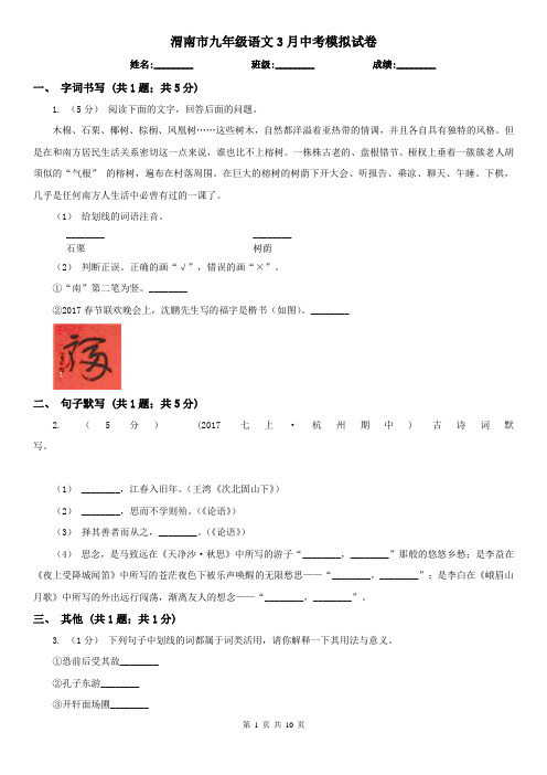 渭南市九年级语文3月中考模拟试卷