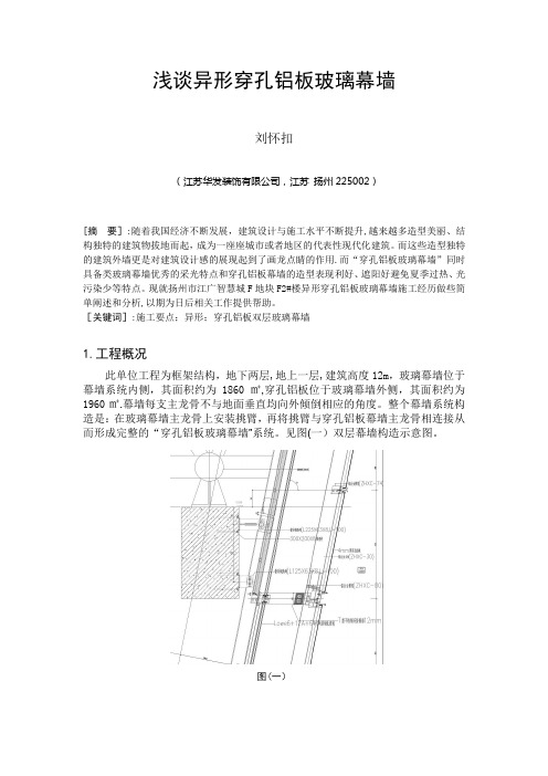 刘怀扣论文--浅谈穿孔铝板玻璃幕墙