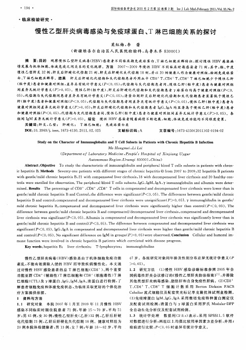 慢性乙型肝炎病毒感染与免疫球蛋白、T淋巴细胞关系的探讨