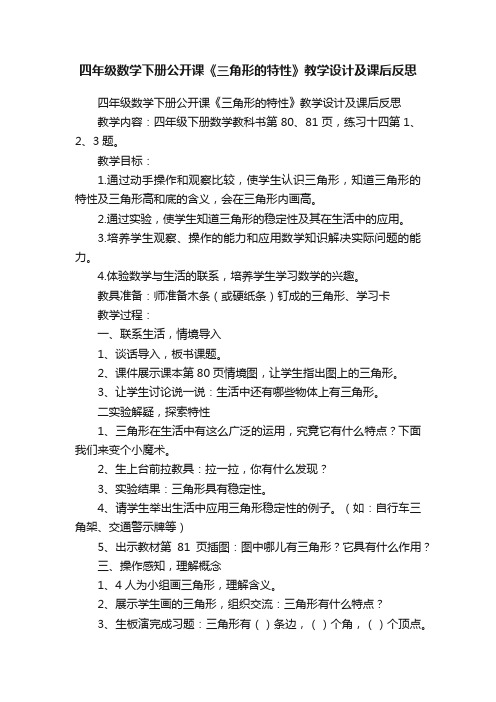 四年级数学下册公开课《三角形的特性》教学设计及课后反思