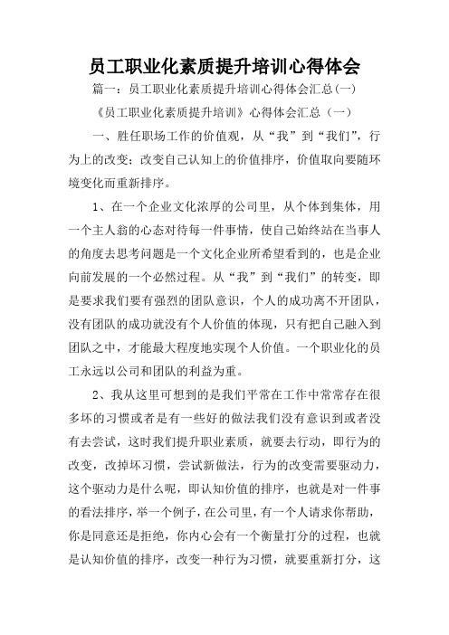 员工职业化素质提升培训心得体会