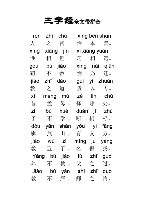 《三字经》全文带拼音-word打印版版