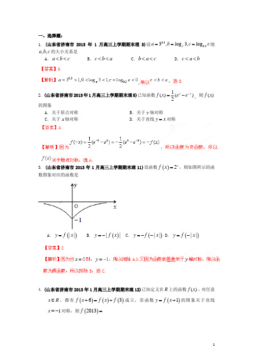 山东省高三数学 各地市最新模拟试题精品分类汇编 专题03 函数 理(教师版)