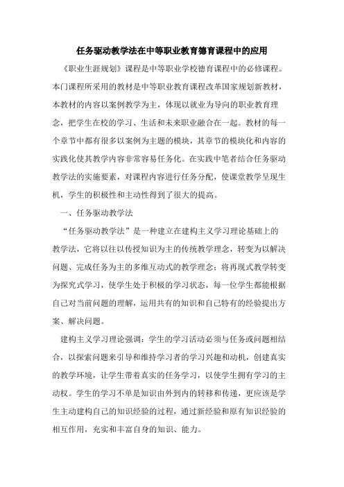 任务驱动教学法在中等职业教育德育课程中的应用