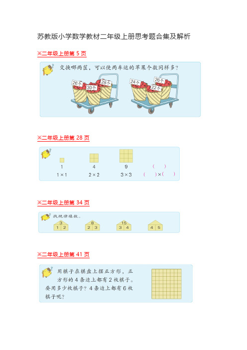 苏教版小学数学教材二年级上册思考题合集及解析