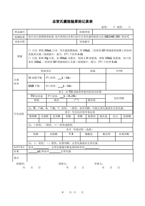 志贺氏菌原始记录表