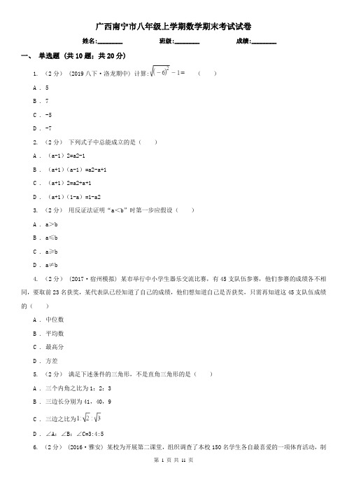 广西南宁市八年级上学期数学期末考试试卷