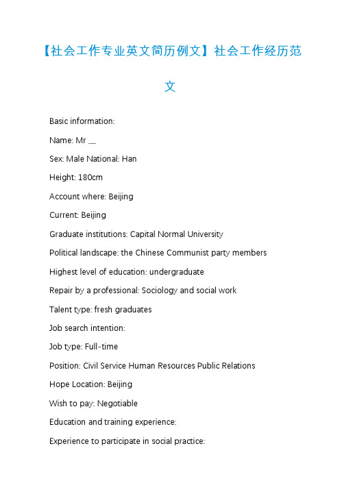 【社会工作专业英文简历例文】社会工作经历范文