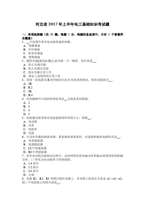 河北省2017年上半年电工基础知识考试题