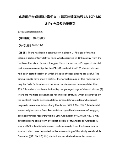 东准噶尔卡姆斯特北海相火山-沉积岩碎屑锆石LA-ICP-MS U-Pb年龄及地质意义