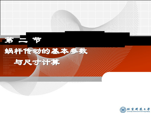 蜗杆传动的基本参数