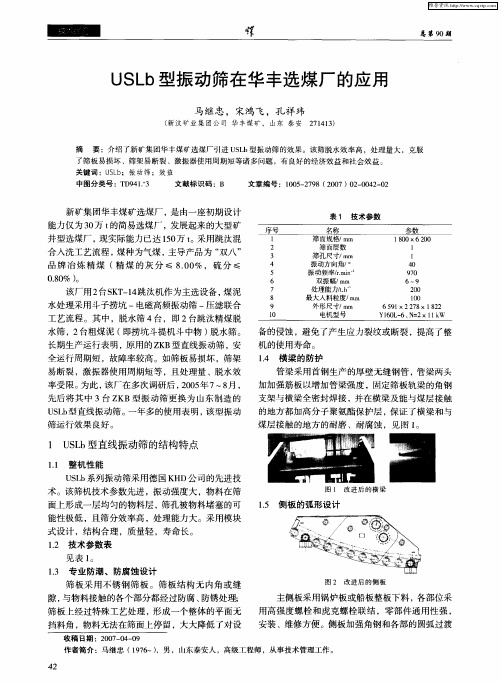 USLb型振动筛在华丰选煤厂的应用