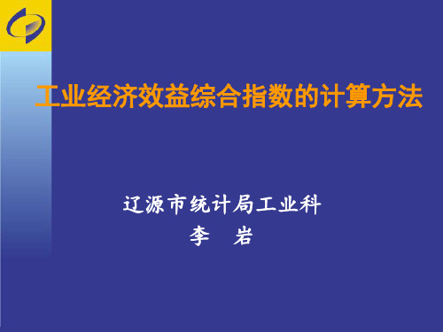 工业经济效益综合指数的计算方法