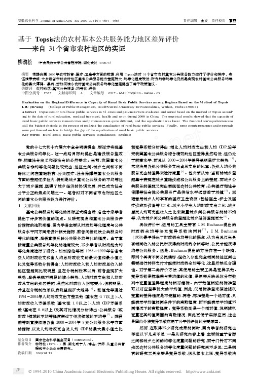 基于Topsis法的农村基本公共服务能力地区差异评价_来自31个省市农村地区的实