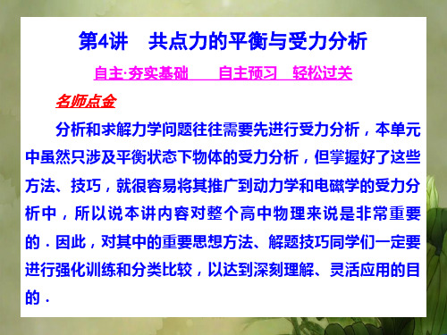 高考物理一轮总复习课件共点力的平衡与受力分析.ppt