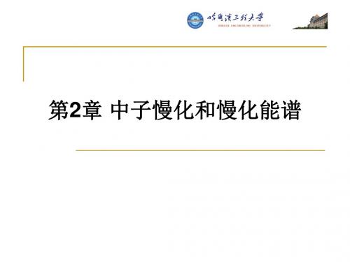 哈工程 核反应堆的核物理第2章 中子慢化和慢化能谱