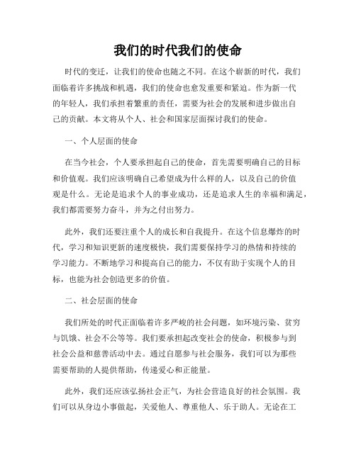 我们的时代我们的使命