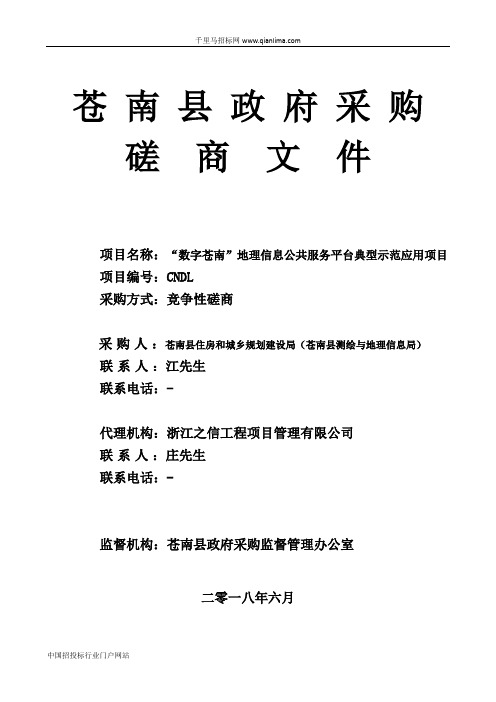 “数字苍南”地理信息公共服务平台典型示范应用项目招投标书范本