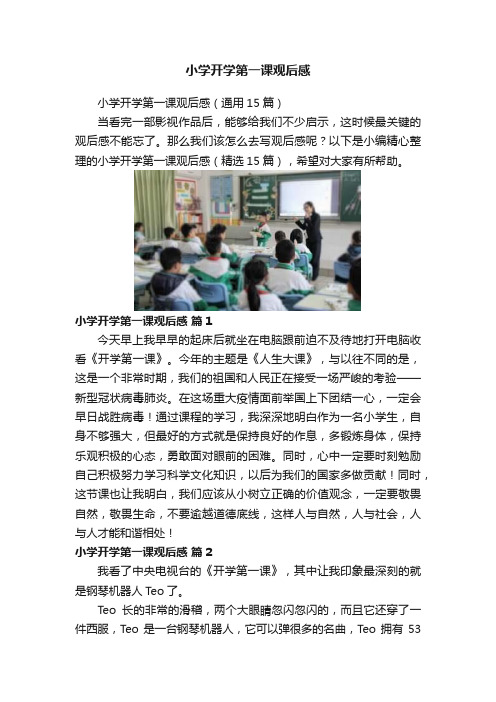 小学开学第一课观后感