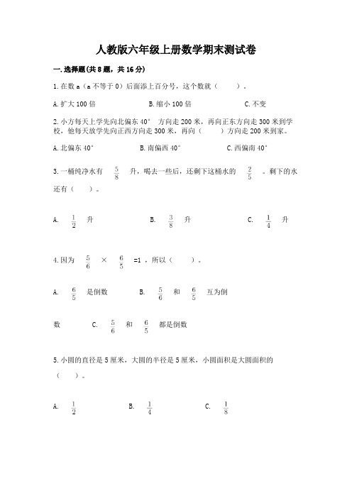 人教版六年级上册数学期末测试卷附答案(典型题)