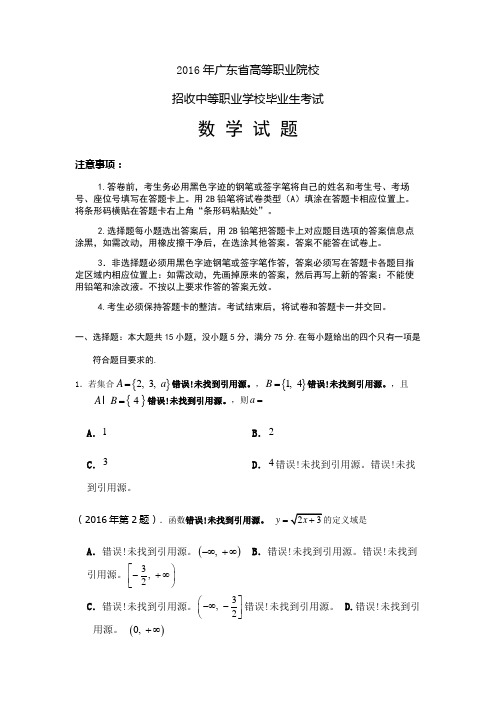 数学真题2016年广东省3+证书高职高考数学试卷及参考答案