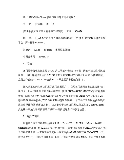 基于arm和uclinux多串口通讯的设计与实现3_图文.