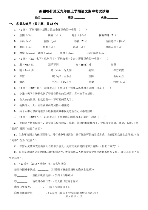 新疆喀什地区九年级上学期语文期中考试试卷