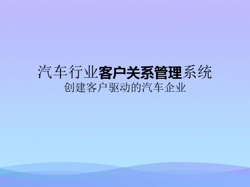 2021汽车行业客户关系管理系统(ppt 80页)实用资料