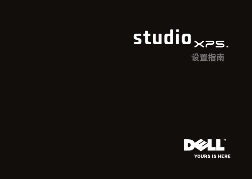 戴尔Studio XPS 台式机设置指南说明书