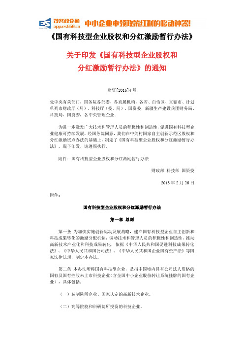 《国有科技型企业股权和分红激励暂行办法》