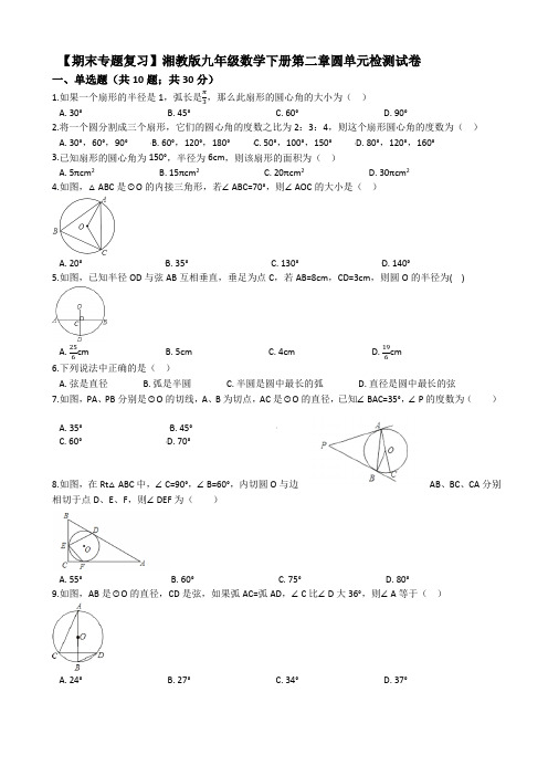 (期末复习)湘教版九年级下《第二章圆》单元检测试卷(有答案)