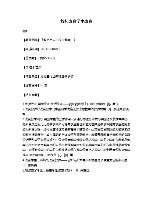 教师改变学生改变